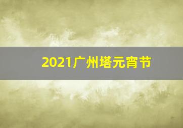 2021广州塔元宵节