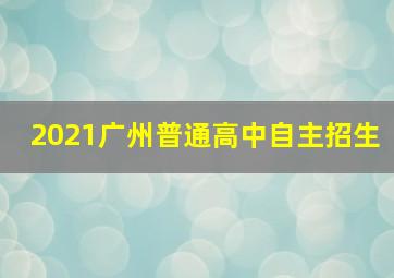 2021广州普通高中自主招生