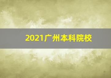 2021广州本科院校