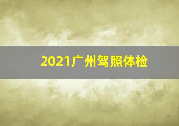 2021广州驾照体检