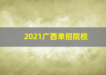 2021广西单招院校