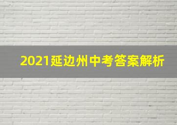 2021延边州中考答案解析