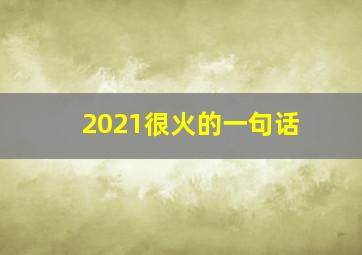 2021很火的一句话