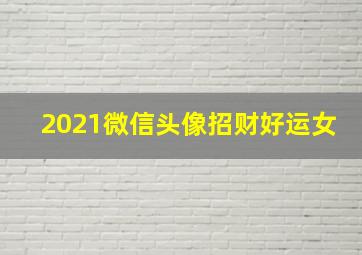 2021微信头像招财好运女