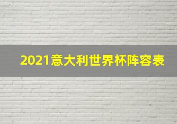 2021意大利世界杯阵容表