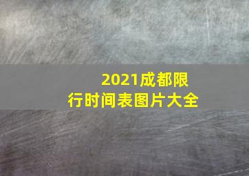 2021成都限行时间表图片大全