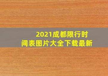 2021成都限行时间表图片大全下载最新