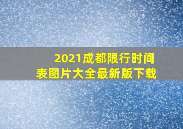 2021成都限行时间表图片大全最新版下载