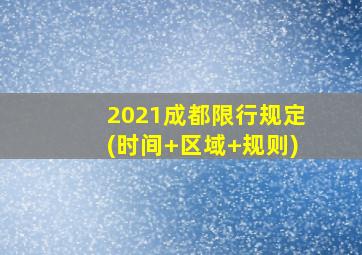 2021成都限行规定(时间+区域+规则)