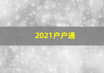 2021户户通