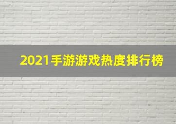 2021手游游戏热度排行榜