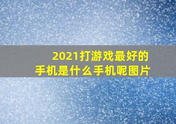 2021打游戏最好的手机是什么手机呢图片