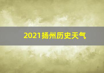 2021扬州历史天气