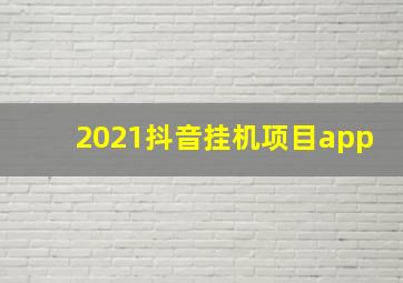 2021抖音挂机项目app