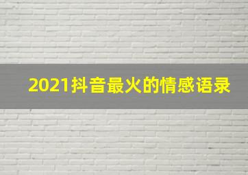 2021抖音最火的情感语录