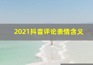 2021抖音评论表情含义