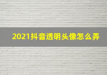 2021抖音透明头像怎么弄