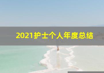 2021护士个人年度总结