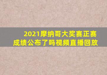 2021摩纳哥大奖赛正赛成绩公布了吗视频直播回放