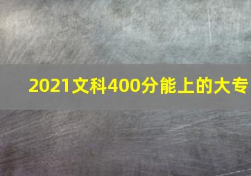 2021文科400分能上的大专