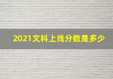 2021文科上线分数是多少