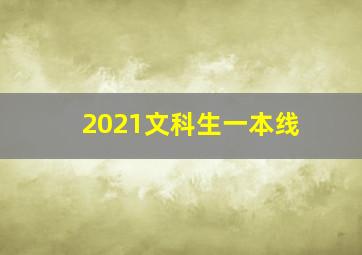 2021文科生一本线