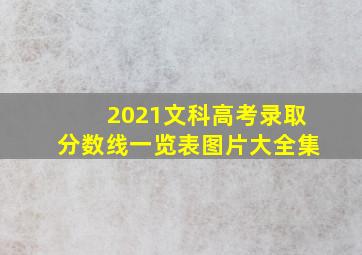 2021文科高考录取分数线一览表图片大全集