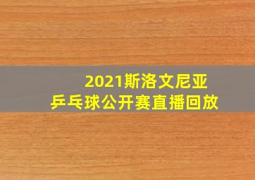 2021斯洛文尼亚乒乓球公开赛直播回放