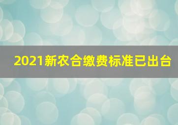 2021新农合缴费标准已出台