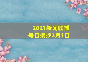 2021新闻联播每日摘抄2月1日