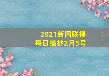 2021新闻联播每日摘抄2月5号