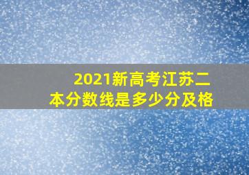 2021新高考江苏二本分数线是多少分及格