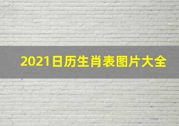 2021日历生肖表图片大全