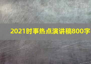 2021时事热点演讲稿800字