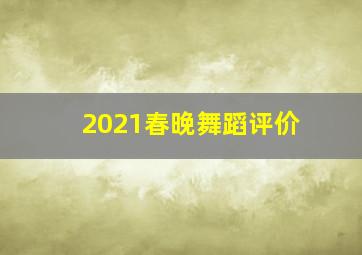 2021春晚舞蹈评价