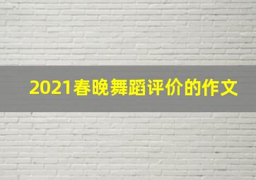 2021春晚舞蹈评价的作文