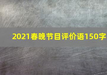 2021春晚节目评价语150字