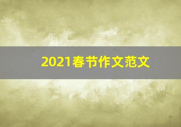 2021春节作文范文