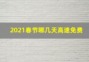 2021春节哪几天高速免费