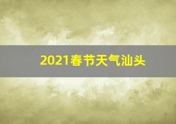 2021春节天气汕头