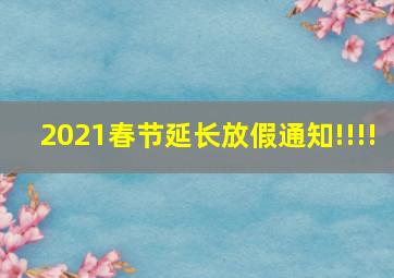 2021春节延长放假通知!!!!