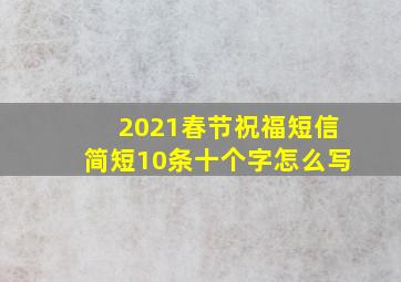 2021春节祝福短信简短10条十个字怎么写