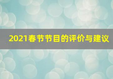 2021春节节目的评价与建议