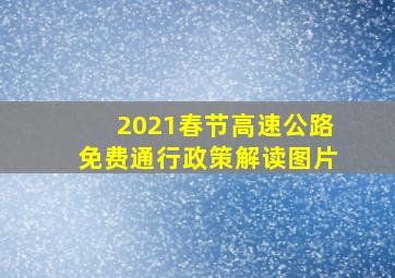 2021春节高速公路免费通行政策解读图片