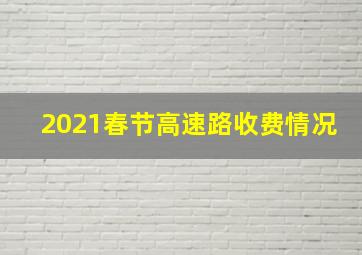 2021春节高速路收费情况