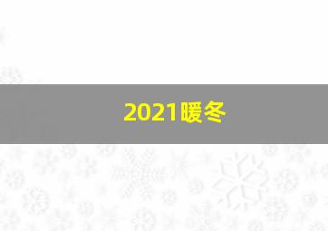 2021暖冬