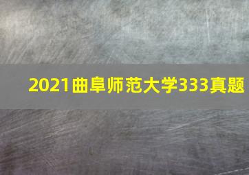 2021曲阜师范大学333真题