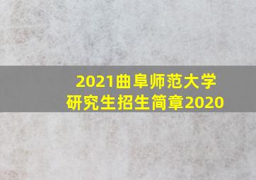 2021曲阜师范大学研究生招生简章2020