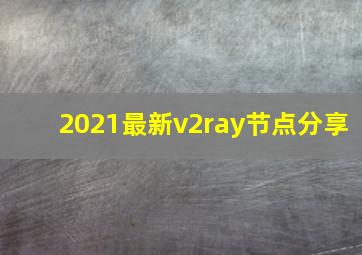 2021最新v2ray节点分享