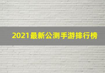 2021最新公测手游排行榜